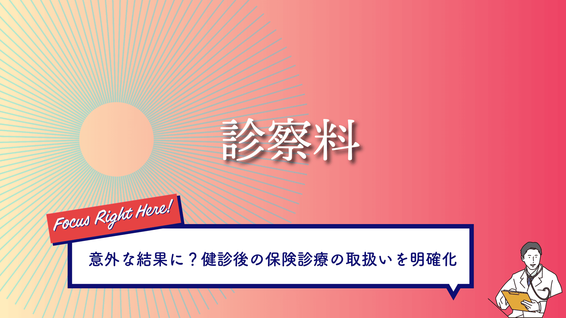 診察料
