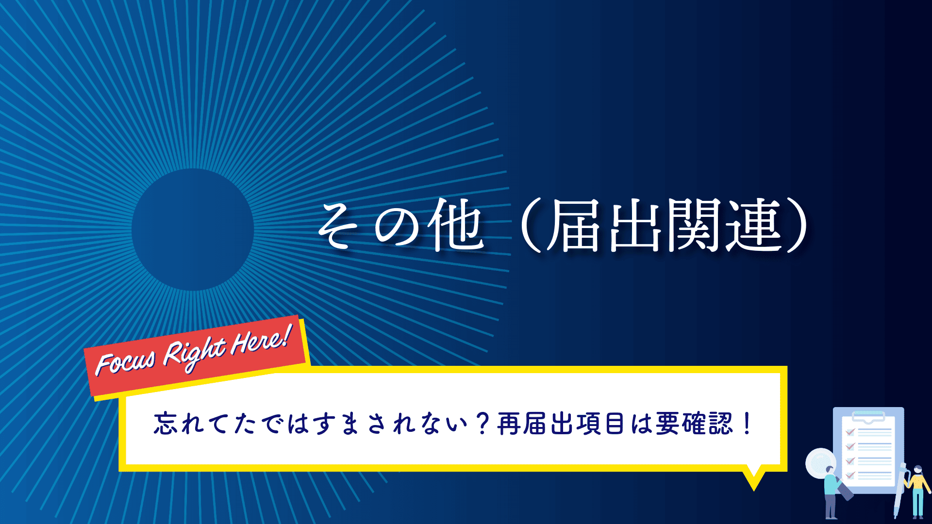 その他（届出関連）