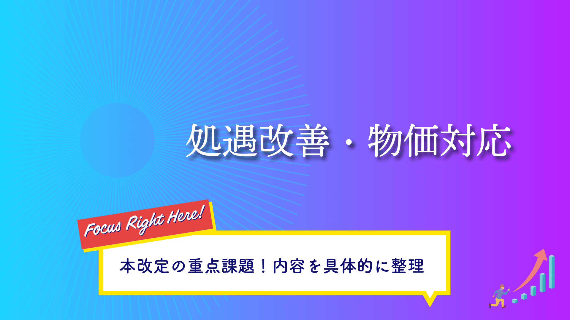 処置改善・物価対応