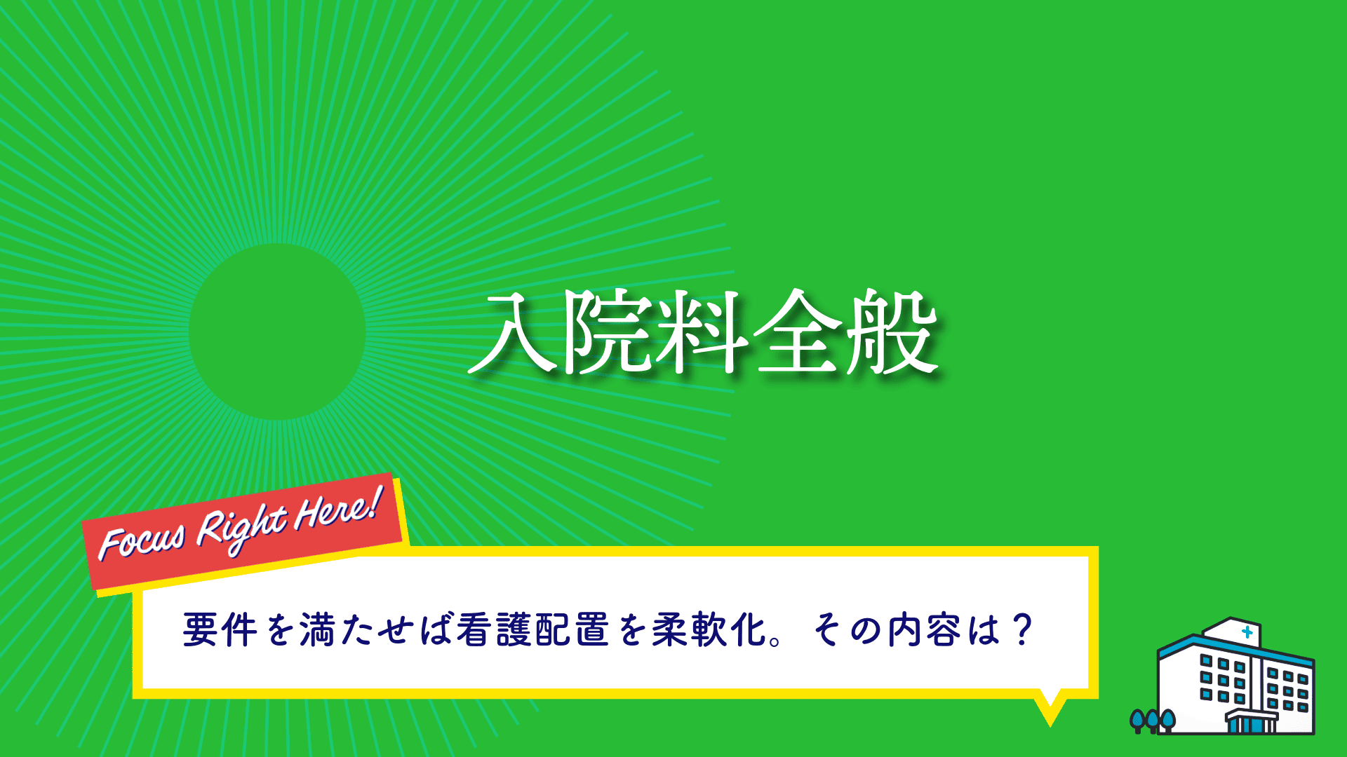 入院料全般