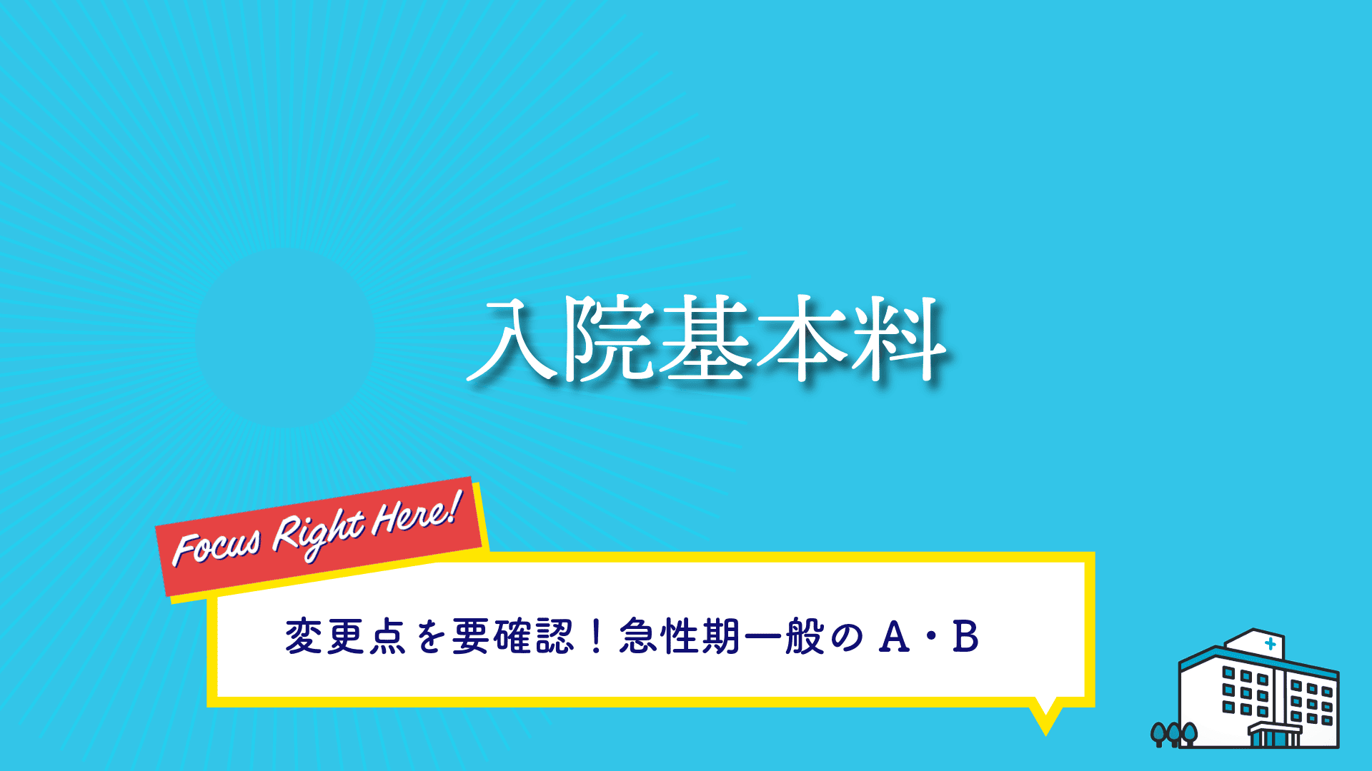 入院基本料