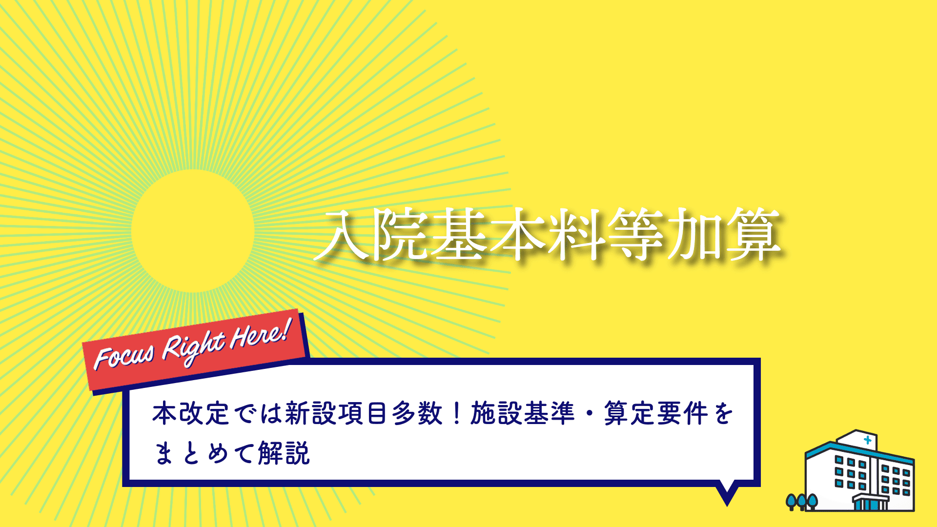 入院企基本料等加算
