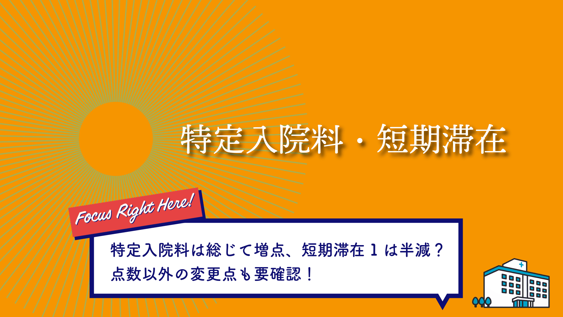 特定入院料・短期滞在