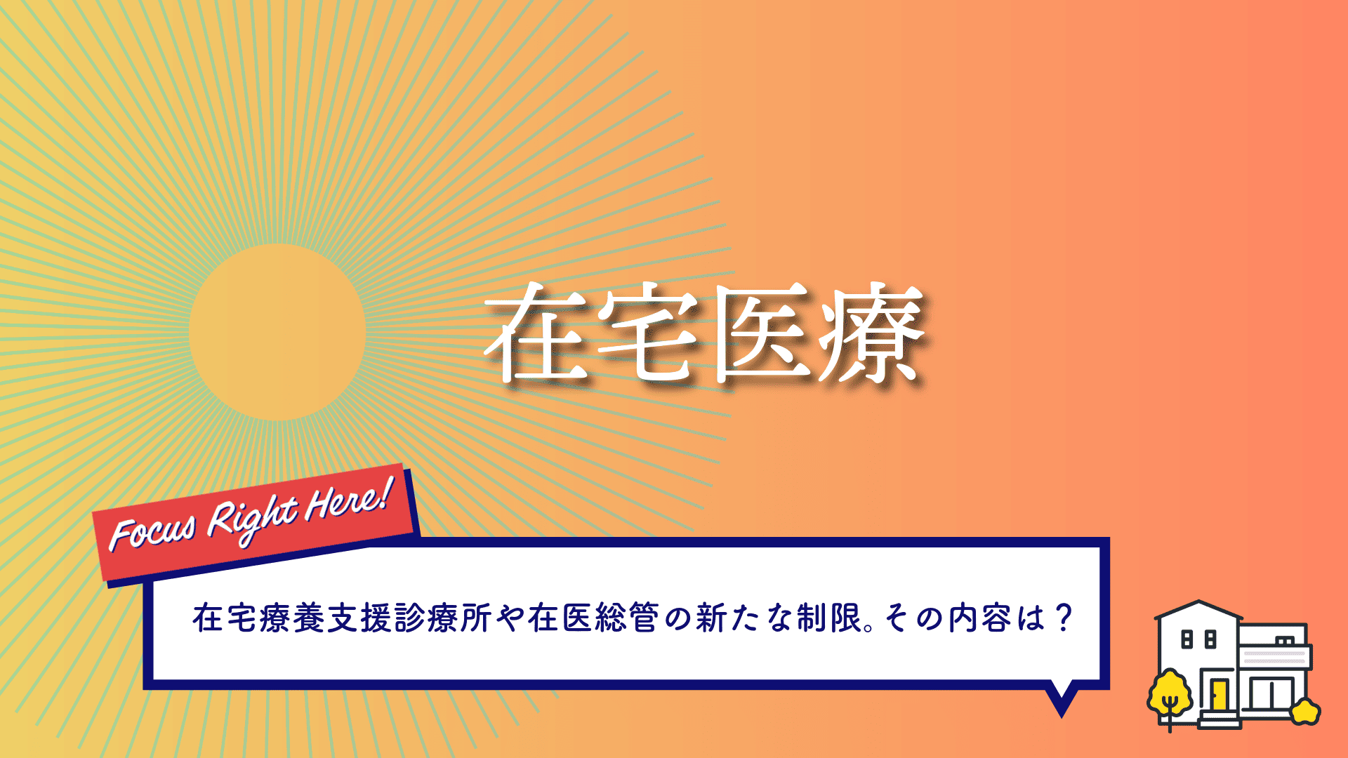 在宅医療