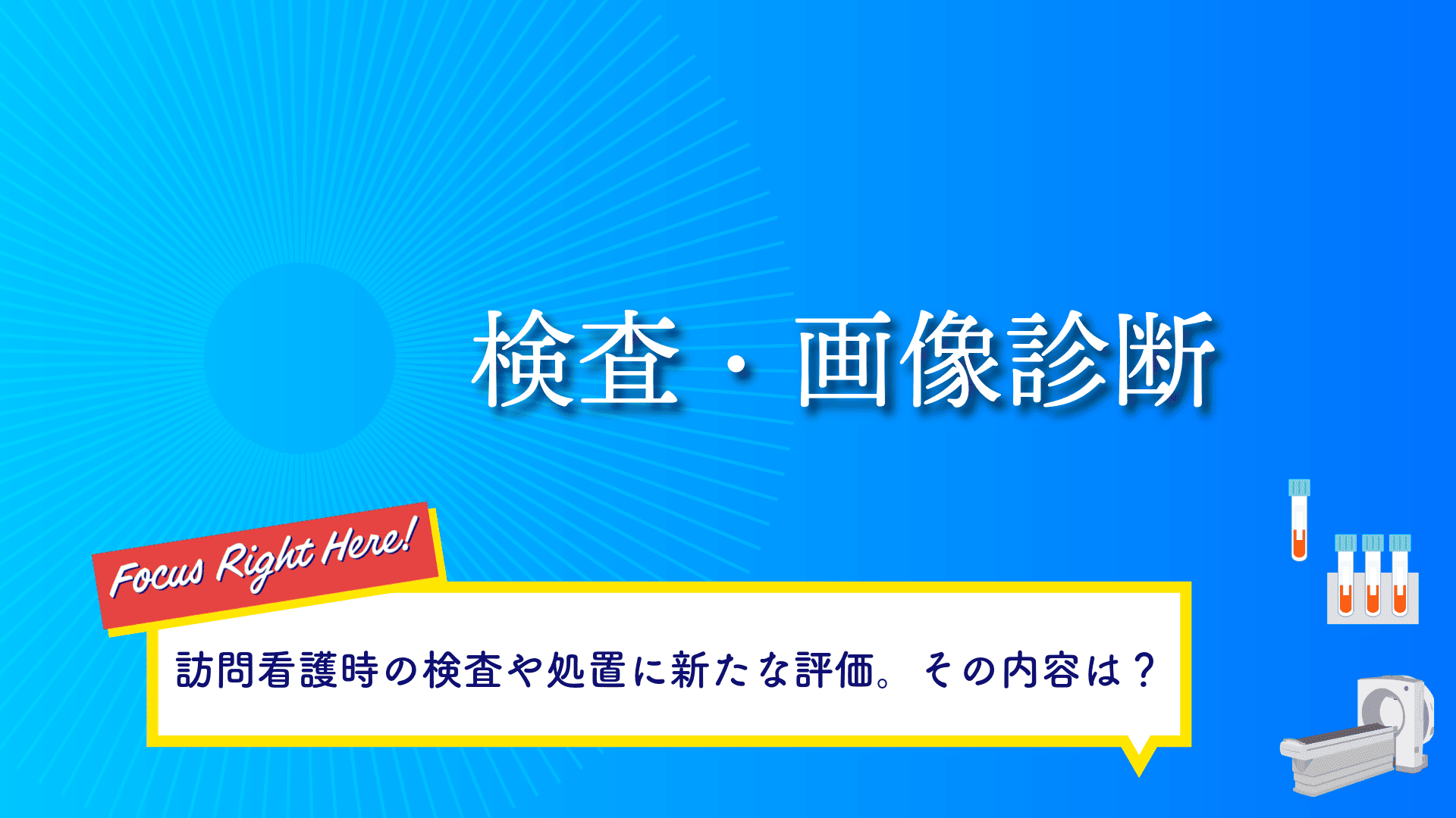 検査・画像診断
