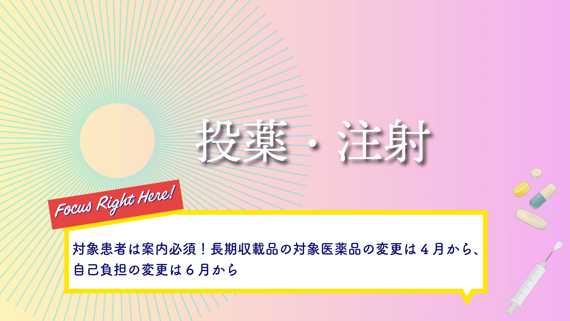 投薬・注射