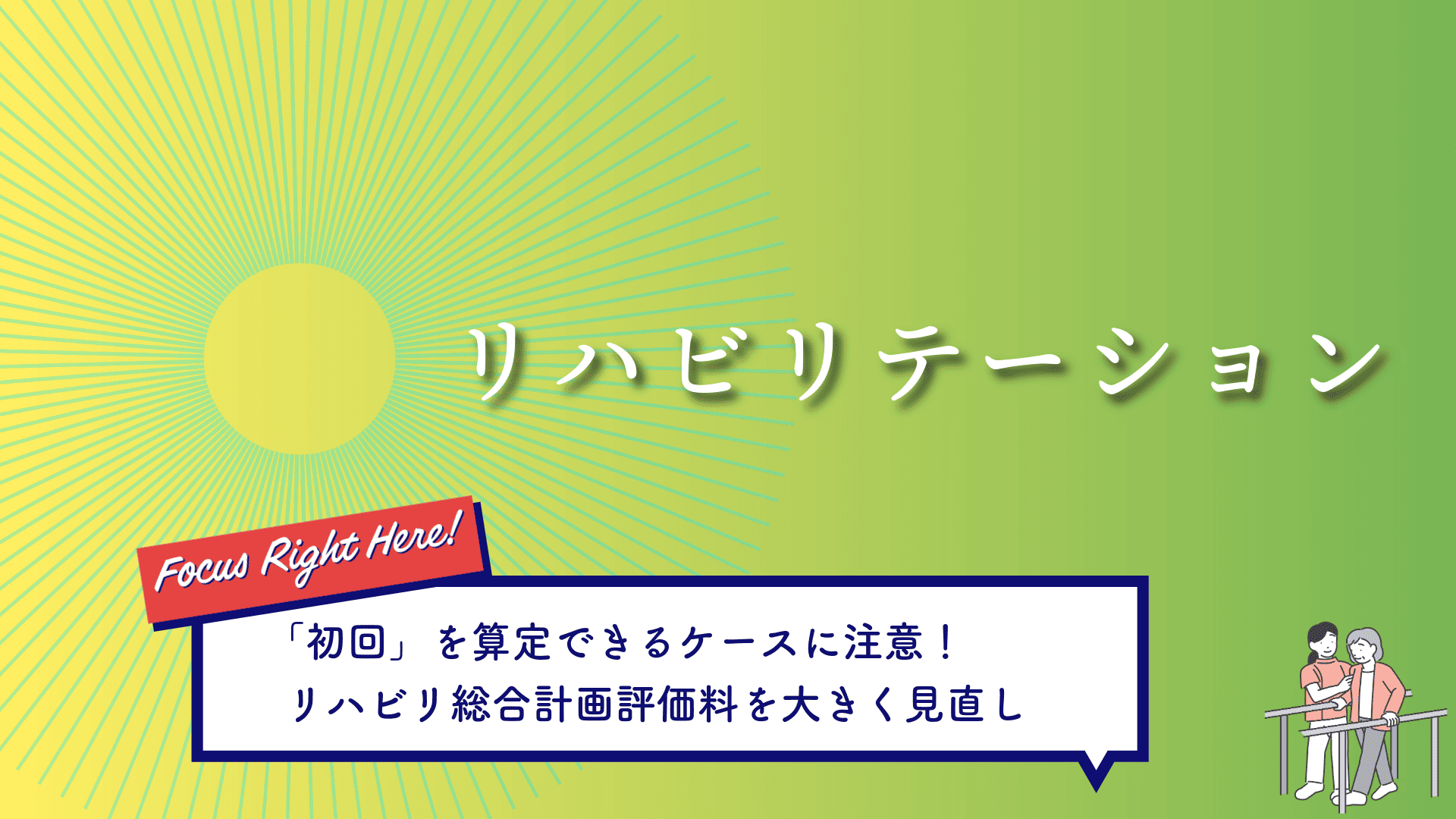 リハビリテーション