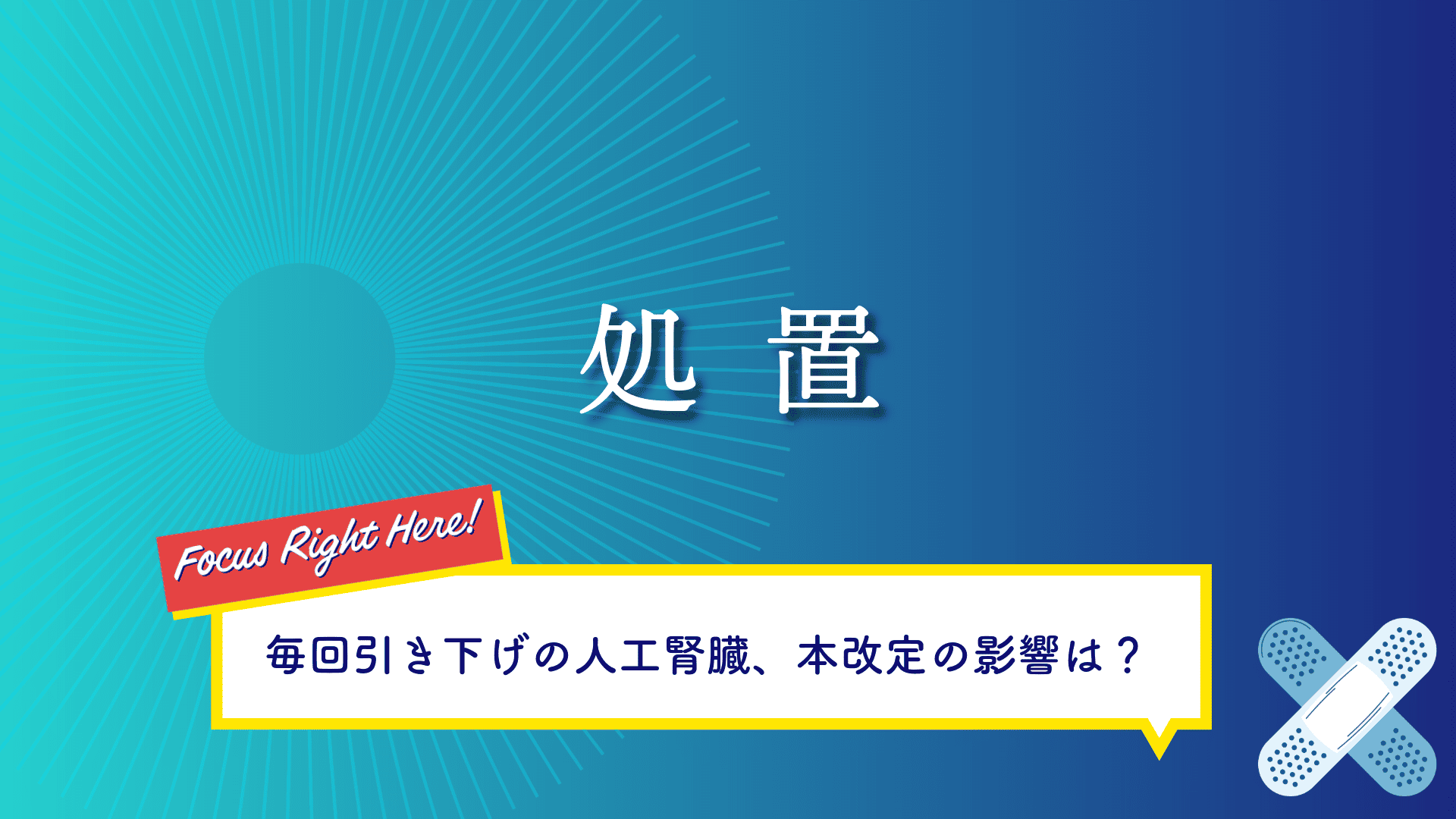 処置