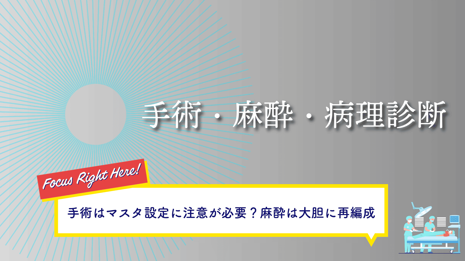 手術・麻酔・病理診断